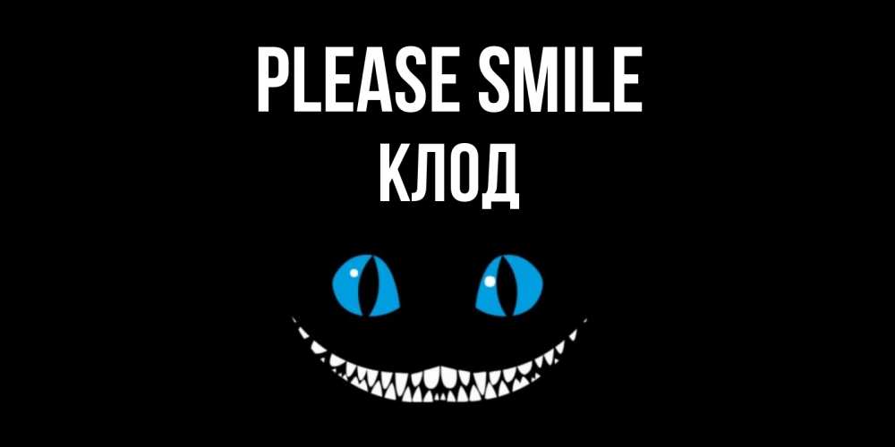 Greetings card с именем, Клод Please smile кот улыбается Greetings with text for free download 