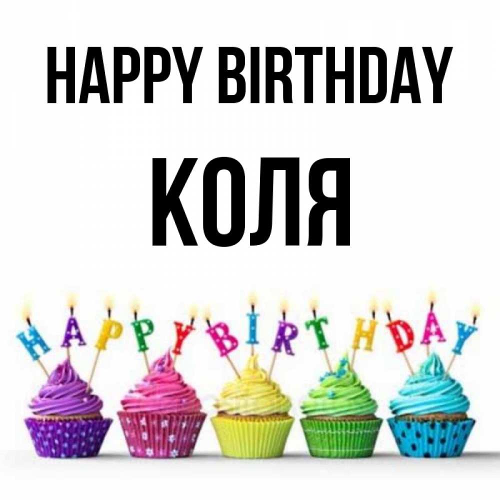 Greetings card с именем, Коля Happy Birthday открытка ко дню рождения с разноцветными вкусняшками Greetings with text for free download 