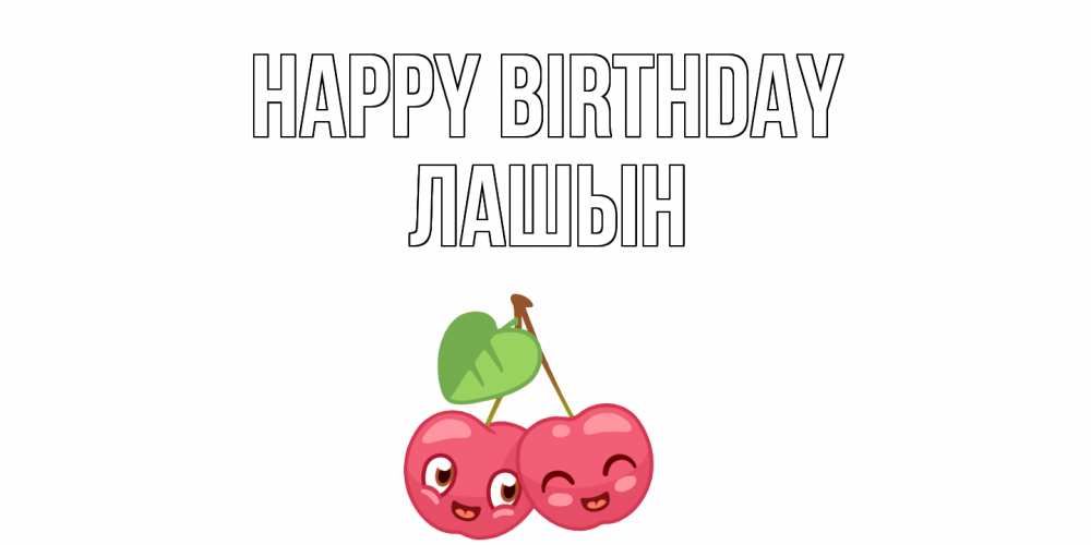 Greetings card с именем, ЛАШЫН Happy Birthday вишенки Greetings with text for free download 
