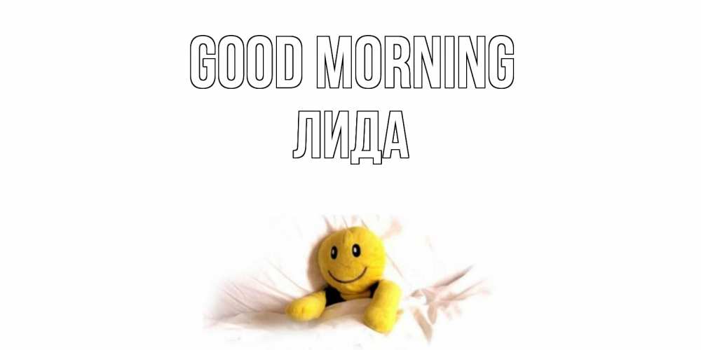 Greetings card с именем, Лида Good morning смайл, кровать Greetings with text for free download 
