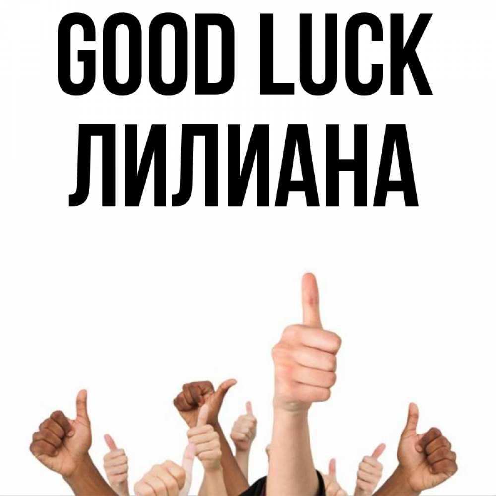 Greetings card с именем, Лилиана Good luck молодцом Greetings with text for free download 