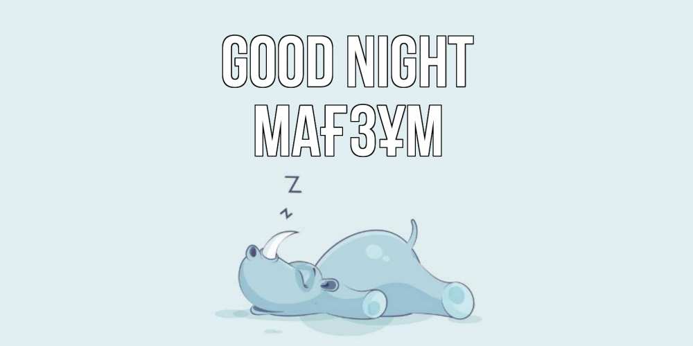 Greetings card с именем, МАҒЗҰМ Good night сладких снов с носорогом Greetings with text for free download 