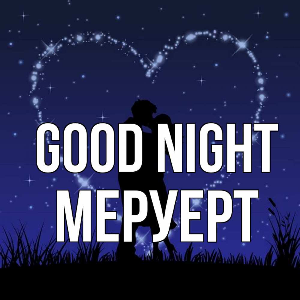 Greetings card с именем, МЕРУЕРТ Good night сладких снов Greetings with text for free download 