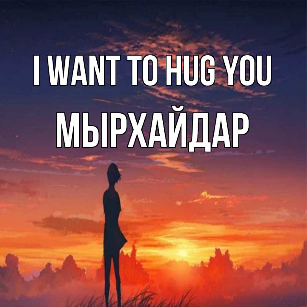 Greetings card с именем, МЫРХАЙДАР I want to hug you стройная девушка Greetings with text for free download 