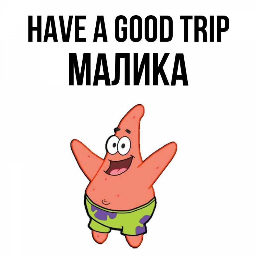 Greetings card с именем, Малика Have a good trip желает тебе хорошей дороги Greetings with text for free download 