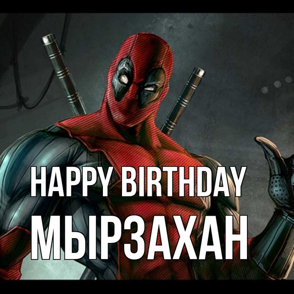 Greetings card с именем, Мырзахан Happy Birthday марвел супергерои Greetings with text for free download 