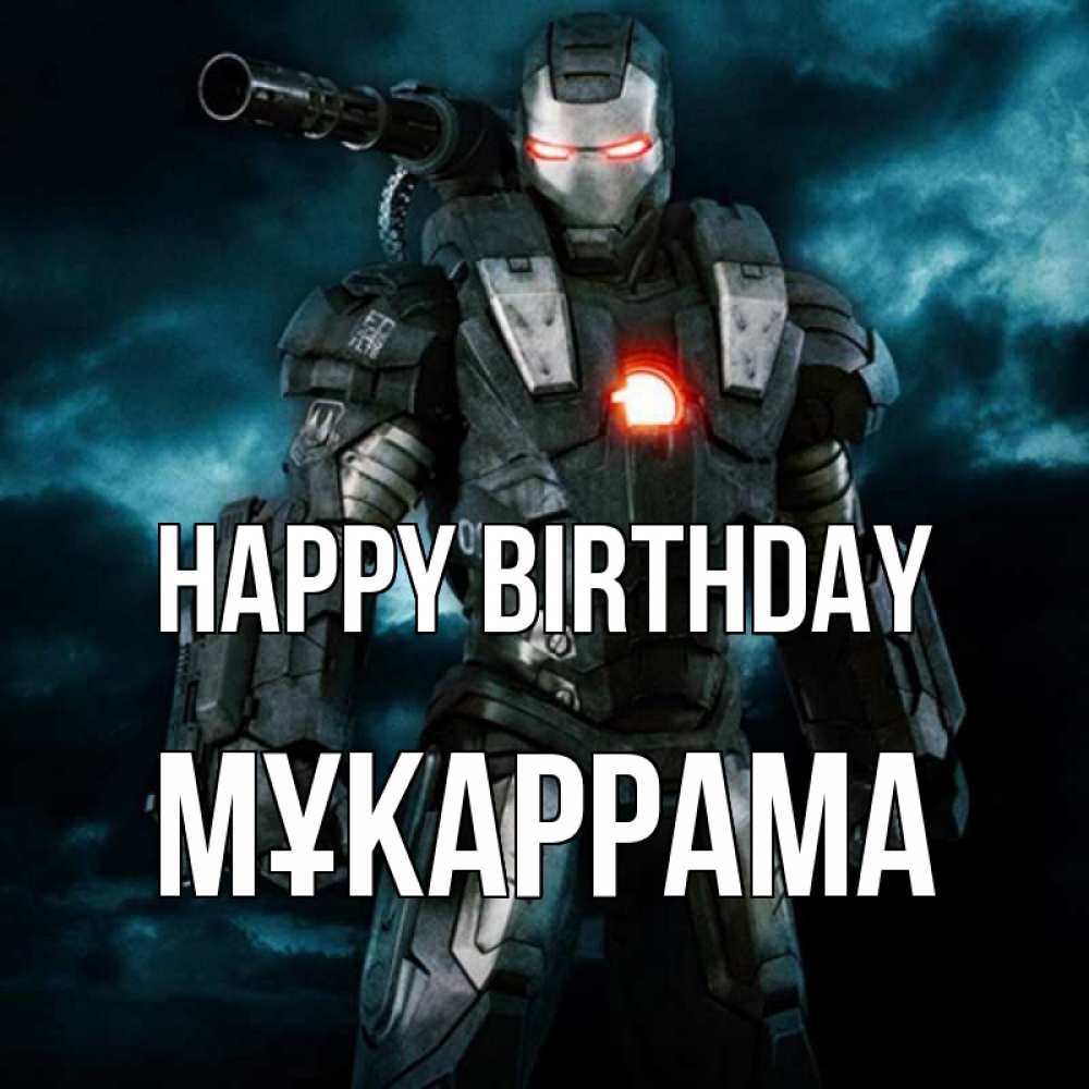Greetings card с именем, МҰКАРРАМА Happy Birthday марвел супергерой в новом костюме Greetings with text for free download 