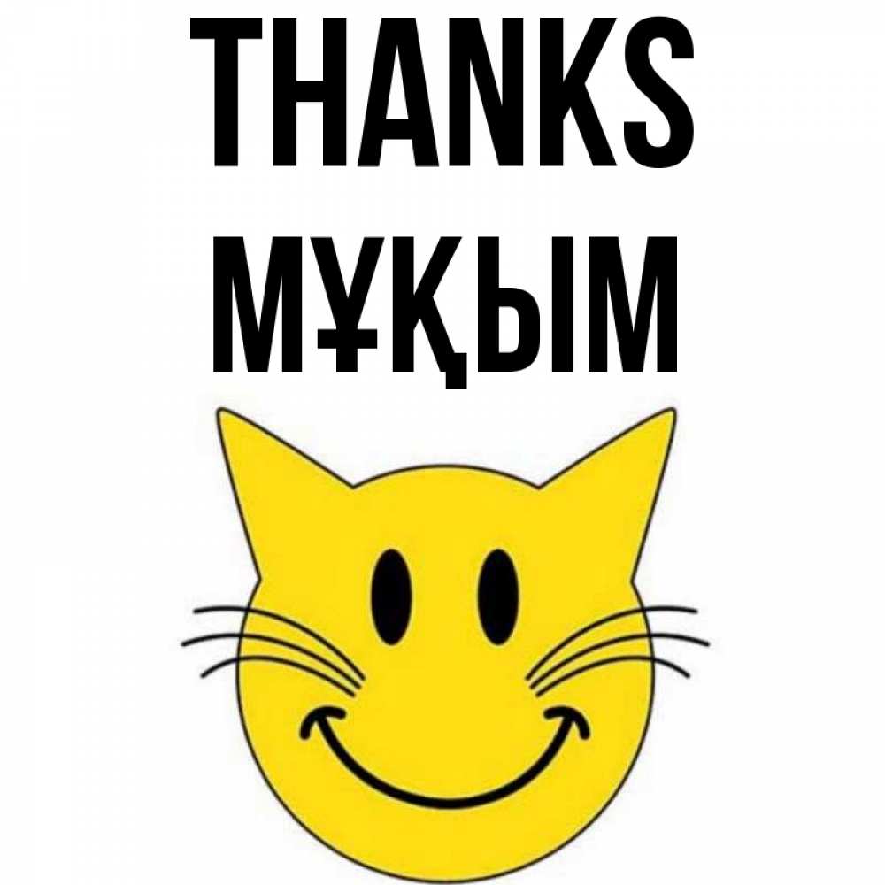 Greetings card с именем, МҰҚЫМ Thanks улыбающийся смайл кот Greetings with text for free download 