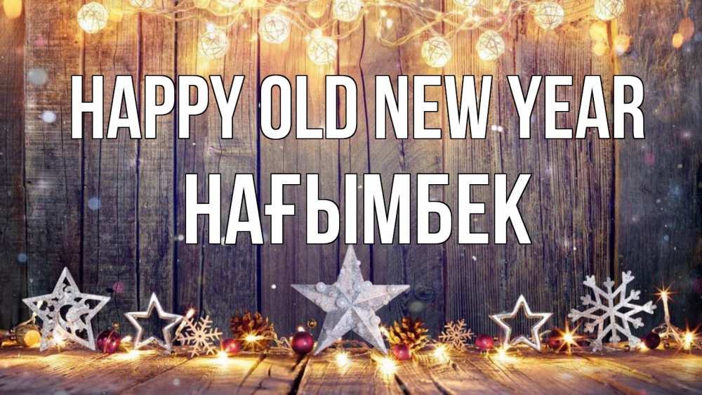 Greetings card с именем, НАҒЫМБЕК Happy old new year новый год Greetings with text for free download 