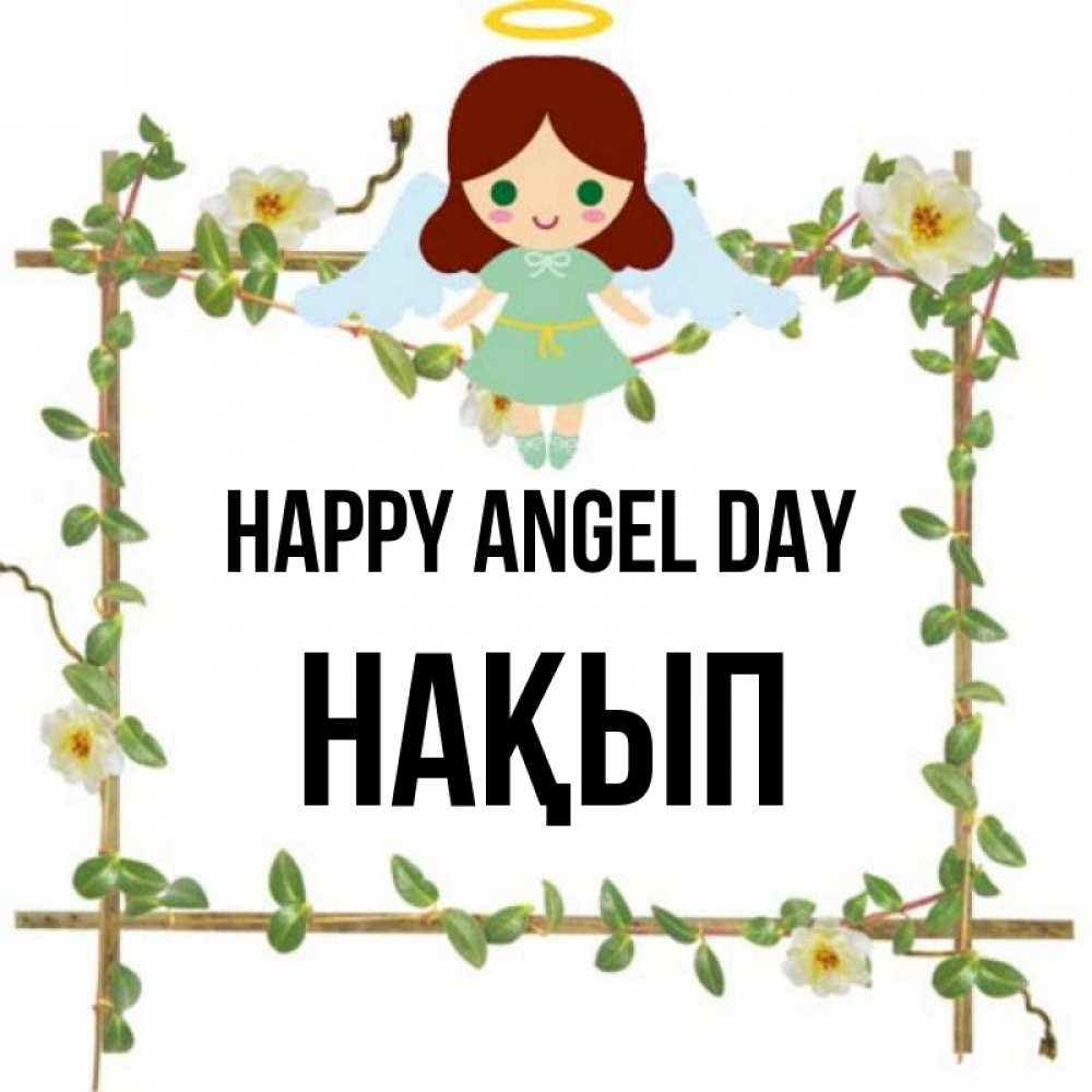 Greetings card с именем, НАҚЫП happy angel day Ангел с нимбом Greetings with text for free download 