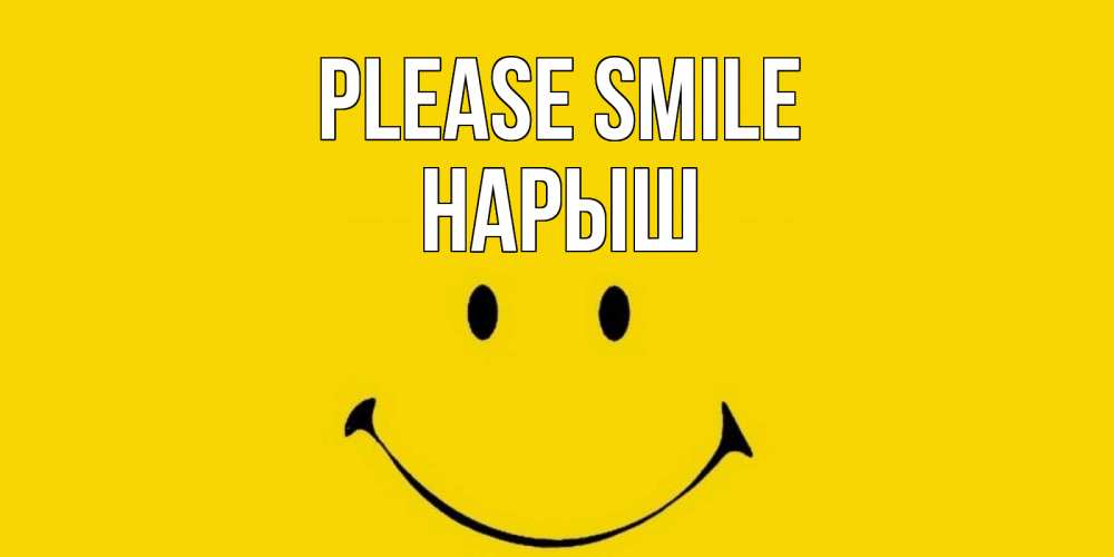 Greetings card с именем, Нарыш Please smile радость и улыбка Greetings with text for free download 