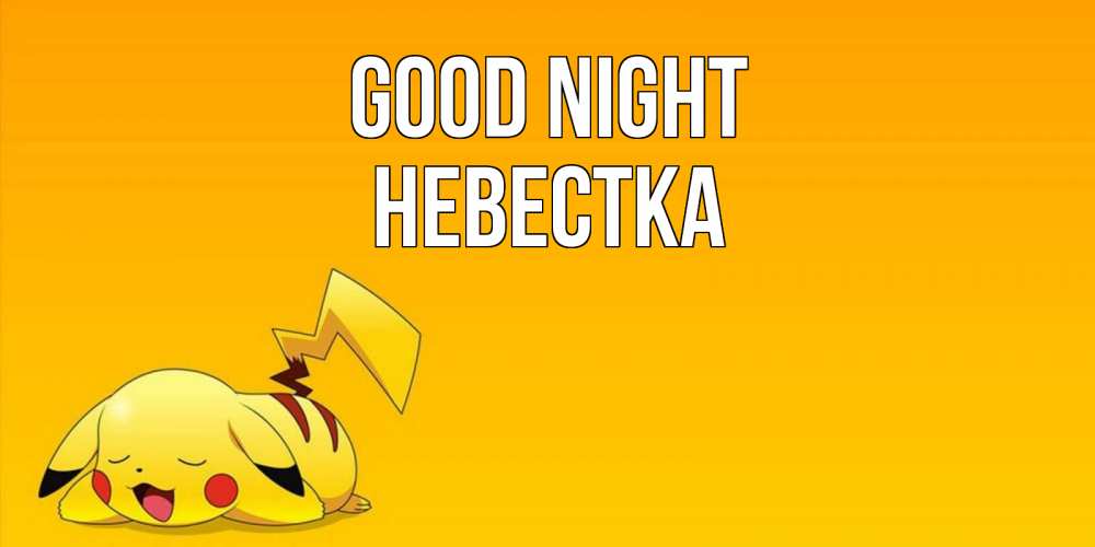 Greetings card с именем, Невестка Good night Сладких снов открытка с покемоном Greetings with text for free download 
