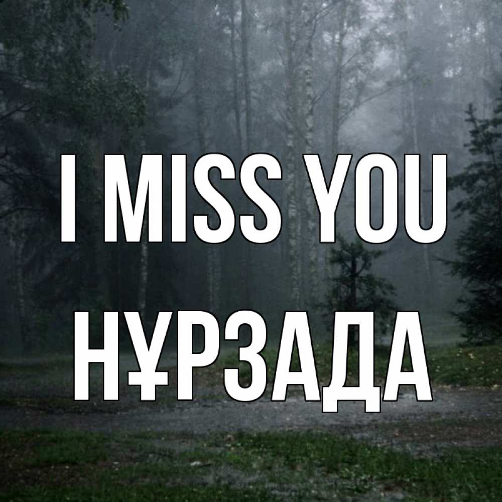 Greetings card с именем, НҰРЗАДА I miss you одна и плохо мне Greetings with text for free download 