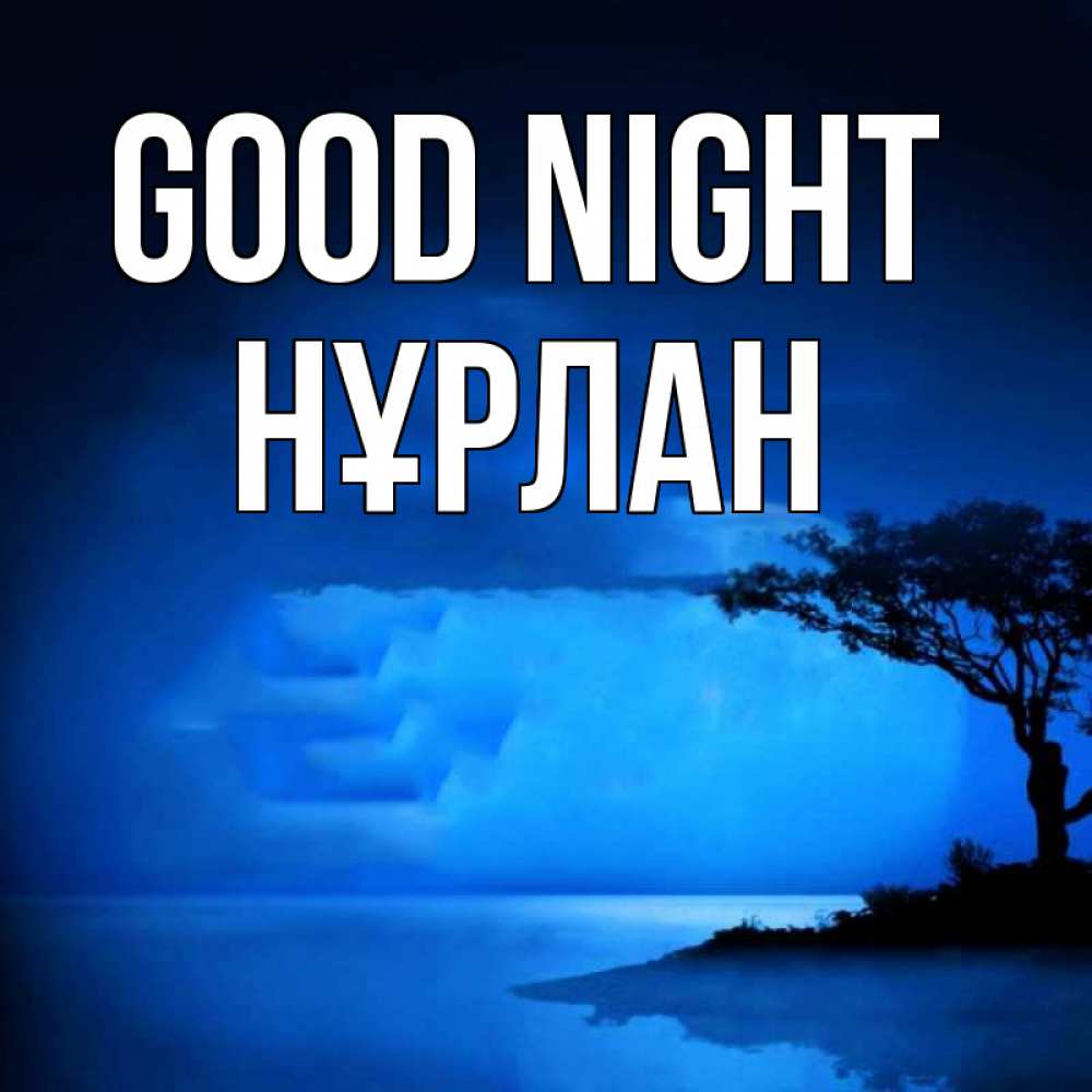 Greetings card с именем, НҰРЛАН Good night ночное побережье Greetings with text for free download 