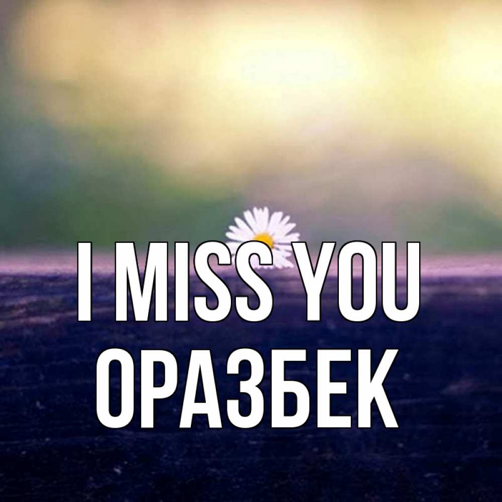 Greetings card с именем, ОРАЗБЕК I miss you приходи в гости Greetings with text for free download 