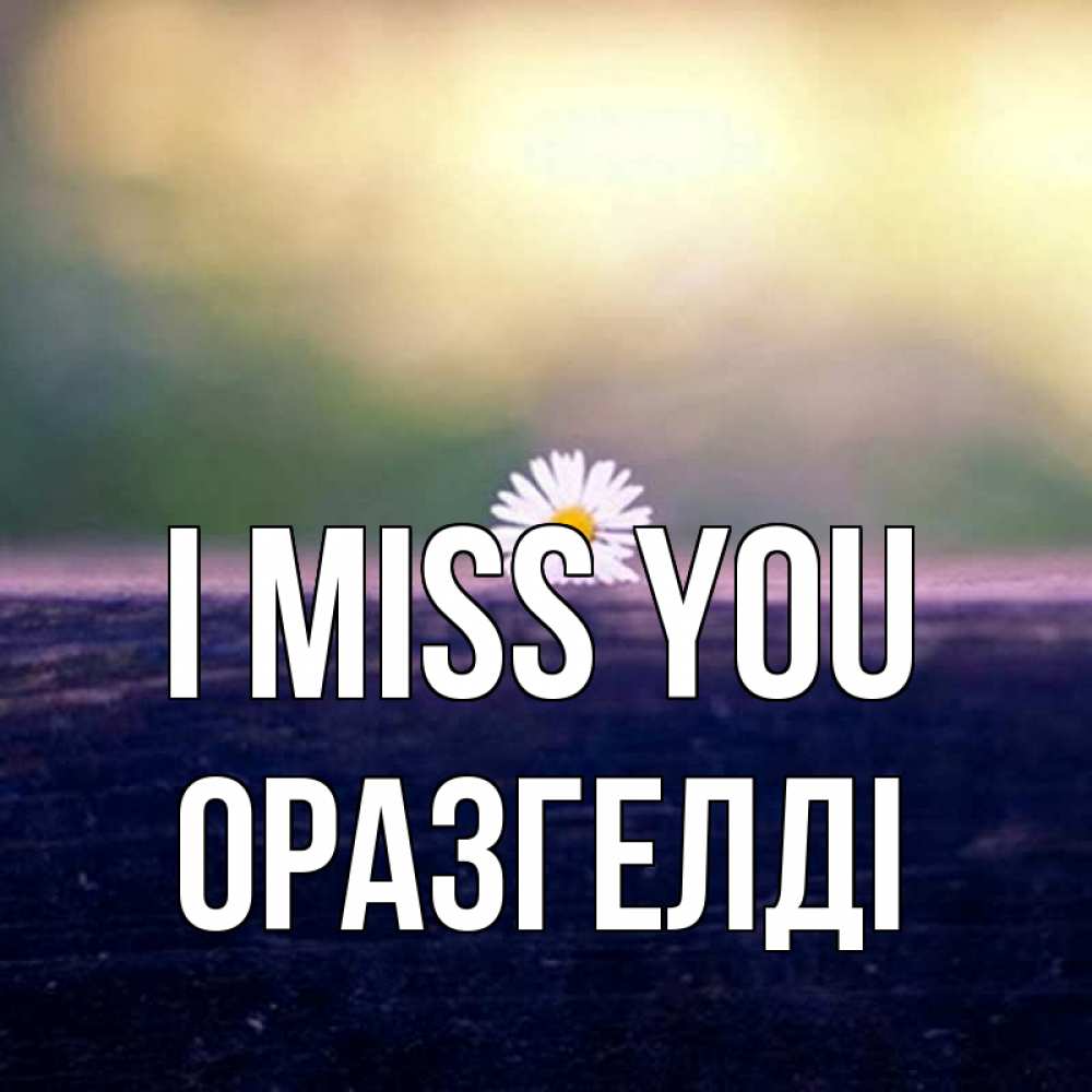 Greetings card с именем, ОРАЗГЕЛДІ I miss you приходи в гости Greetings with text for free download 