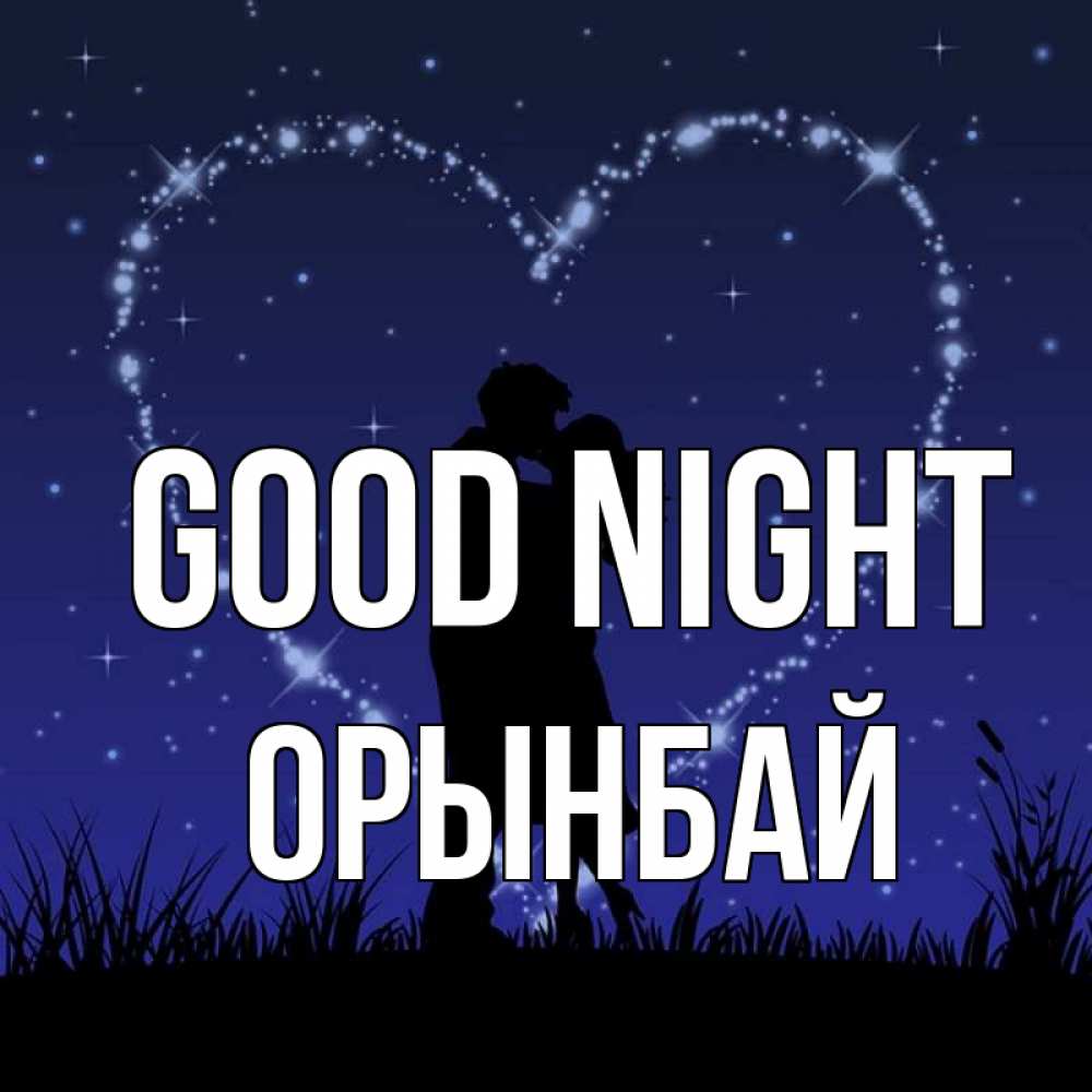 Greetings card с именем, ОРЫНБАЙ Good night сладких снов Greetings with text for free download 