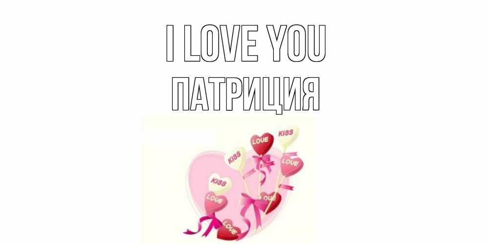 Greetings card с именем, Патриция I love you сердце, леденцы Greetings with text for free download 