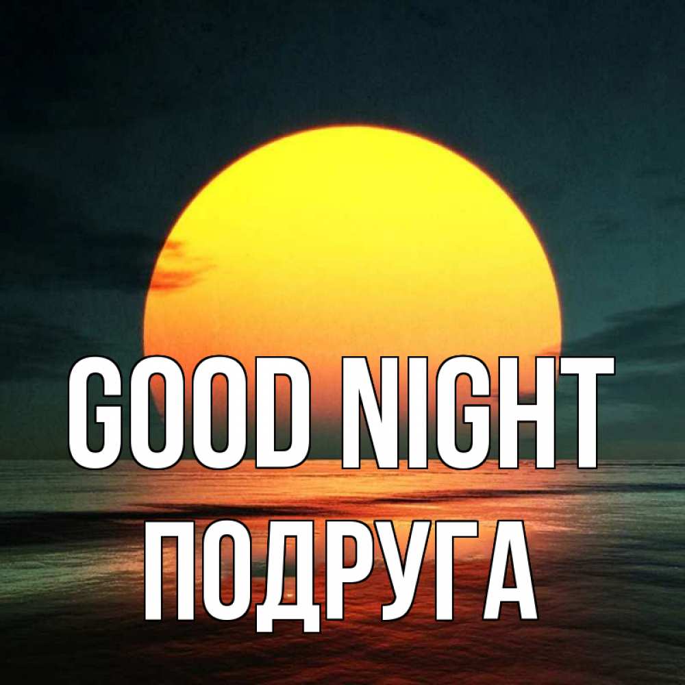 Greetings card с именем, Подруга Good night огромный диск солнц Greetings with text for free download 