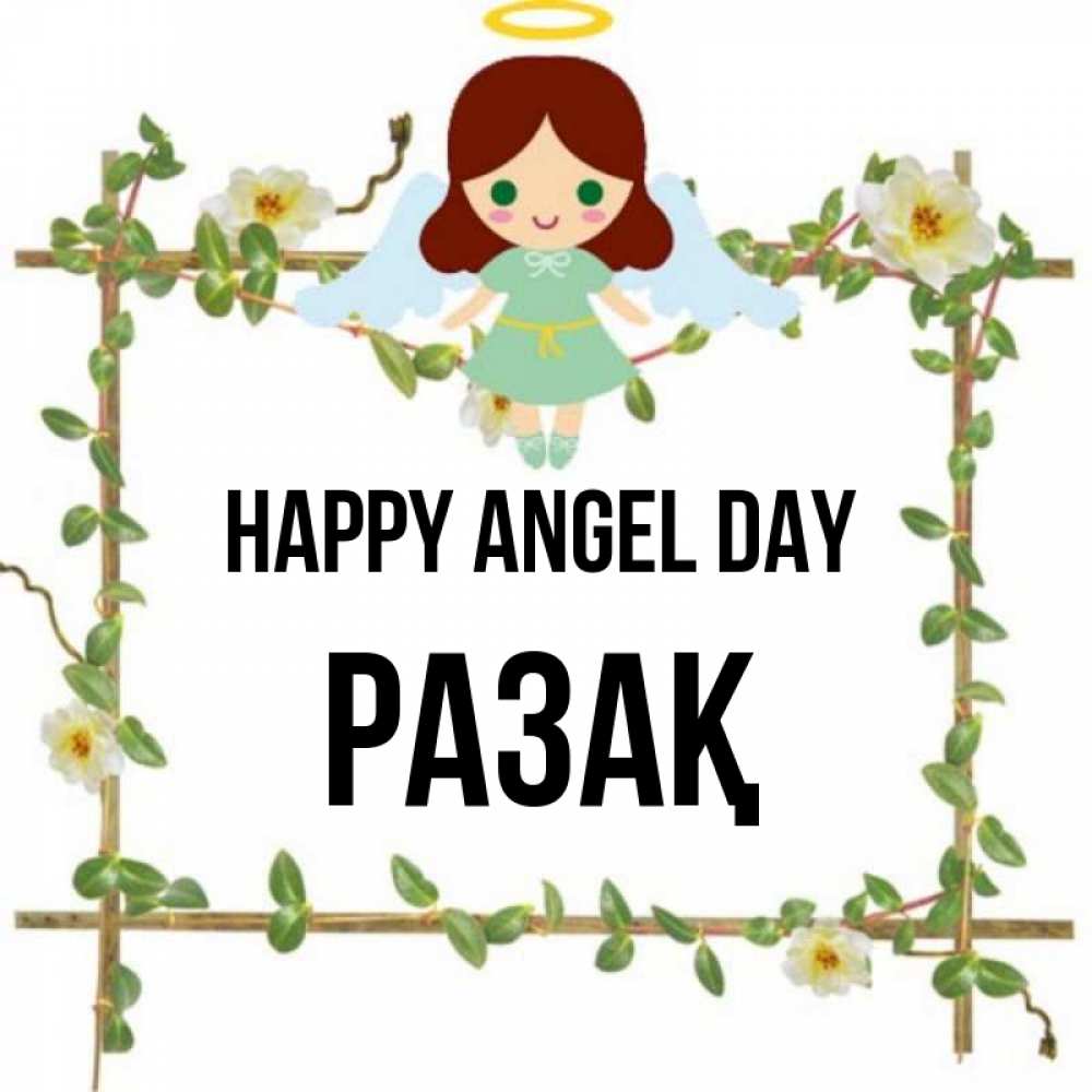 Greetings card с именем, РАЗАҚ happy angel day Ангел с нимбом Greetings with text for free download 