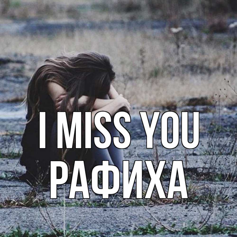Greetings card с именем, РАФИХА I miss you мне скучно очень Greetings with text for free download 