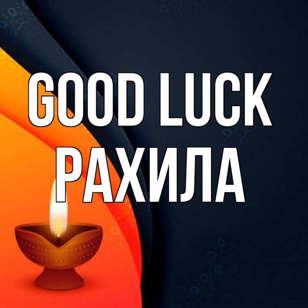 Greetings card с именем, РАХИЛА Good luck абстрактный фон Greetings with text for free download 