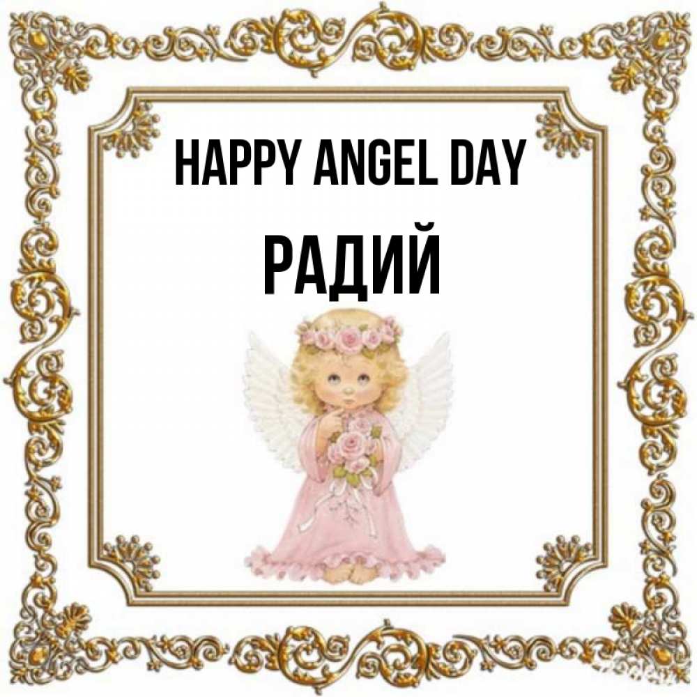 Greetings card с именем, Радий happy angel day девочка ангел с крыльями и цветами в розовом платье Greetings with text for free download 