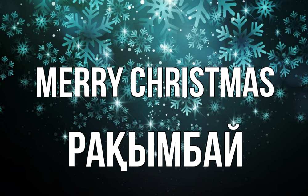 Greetings card с именем, Рақымбай Merry Christmas Снежинки Greetings with text for free download 