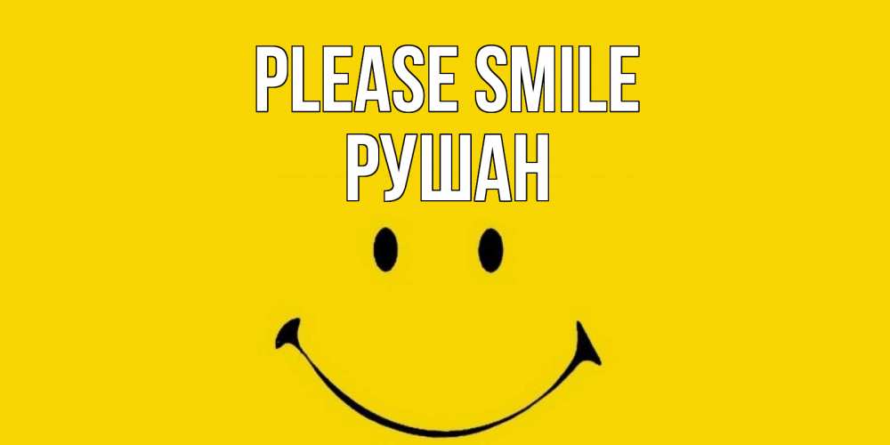 Greetings card с именем, Рушан Please smile радость и улыбка Greetings with text for free download 