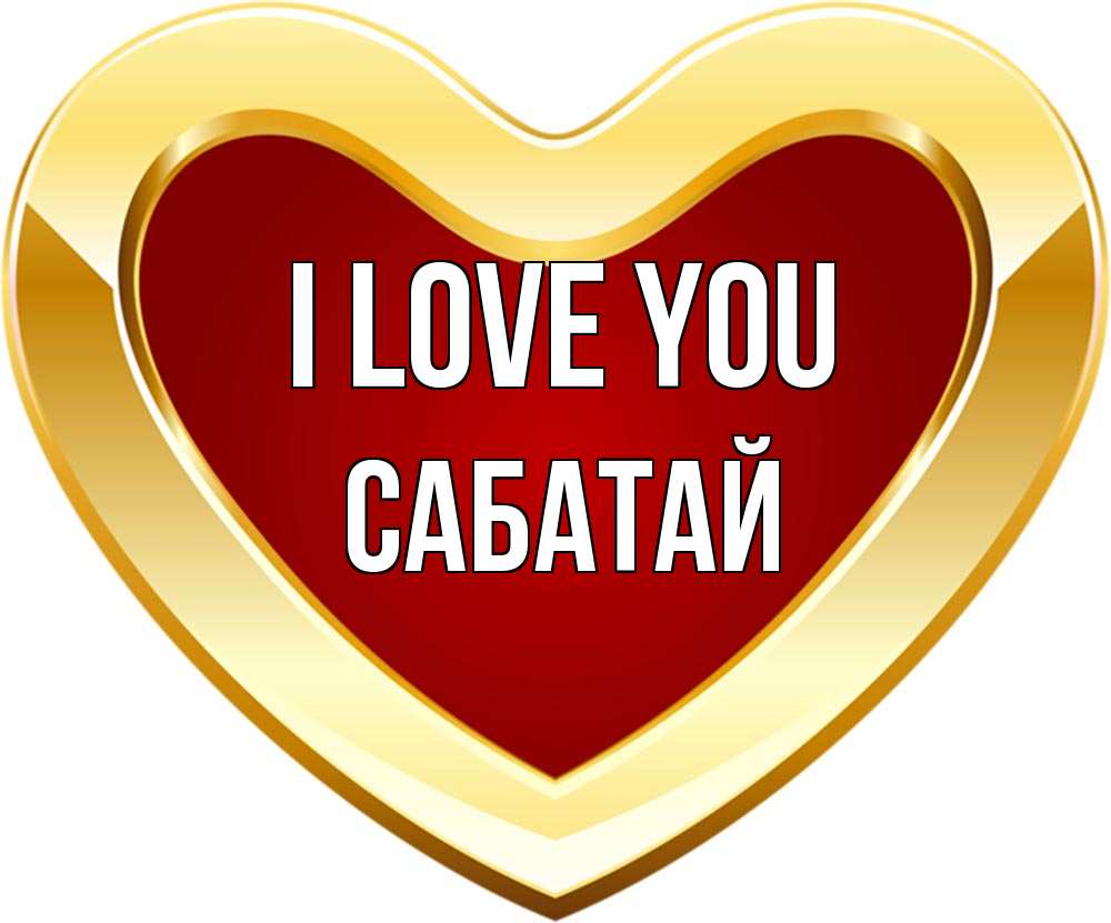 Greetings card с именем, САБАТАЙ I love you из краски Greetings with text for free download 
