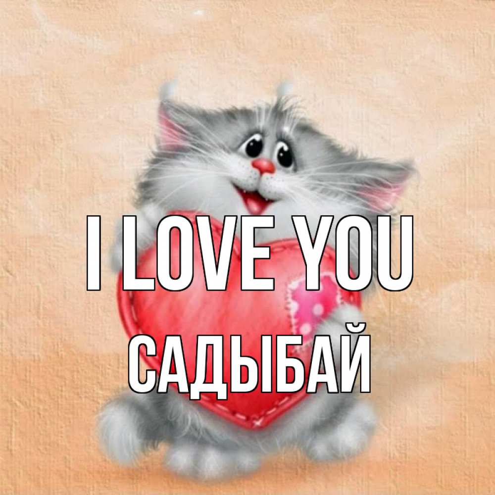 Greetings card с именем, САДЫБАЙ I love you сердце с заплаткой Greetings with text for free download 