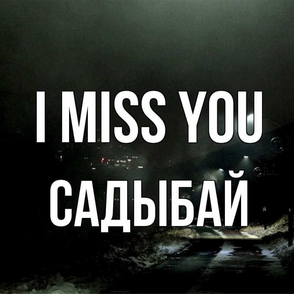 Greetings card с именем, САДЫБАЙ I miss you окраина города Greetings with text for free download 
