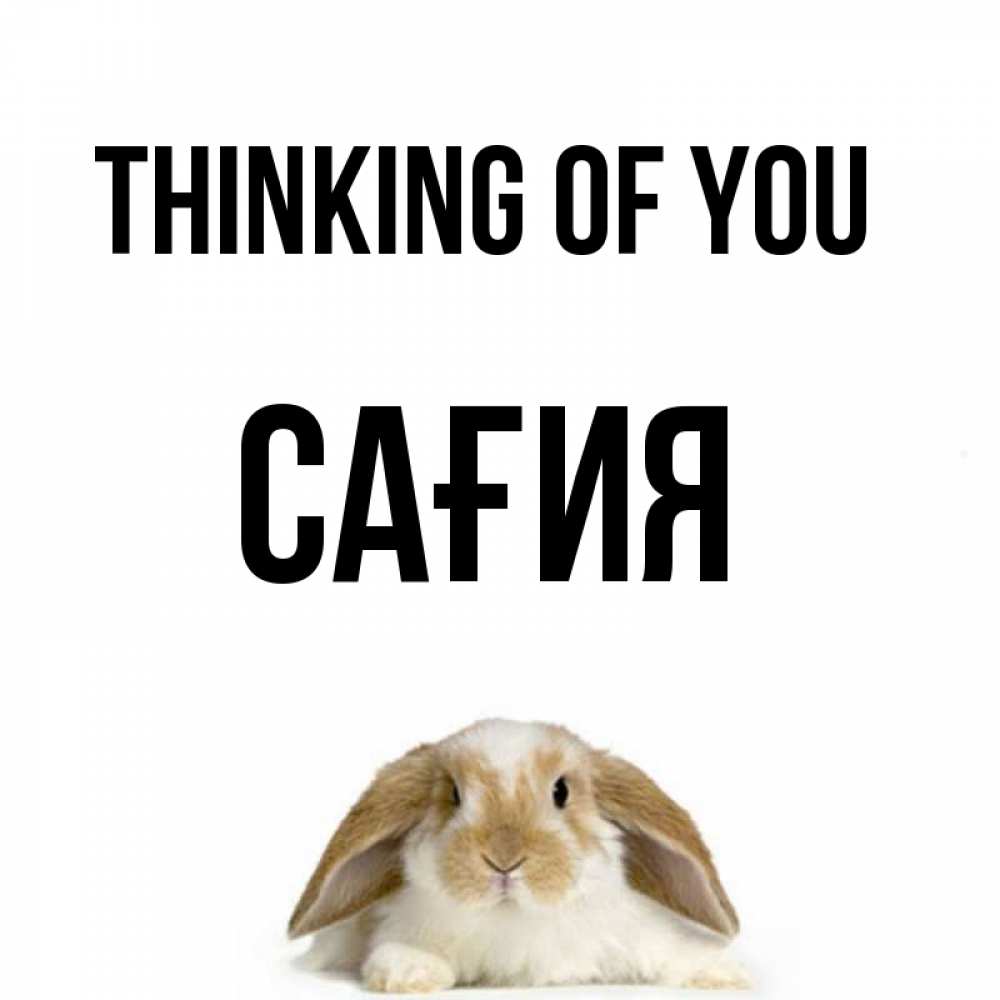 Greetings card с именем, САҒИЯ Thinking of you подписать своими руками онлайн Greetings with text for free download 
