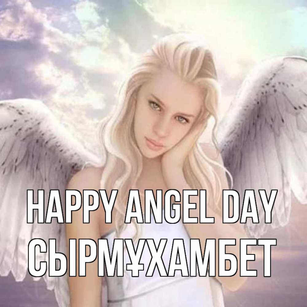 Greetings card с именем, СЫРМҰХАМБЕТ happy angel day блондинка Greetings with text for free download 