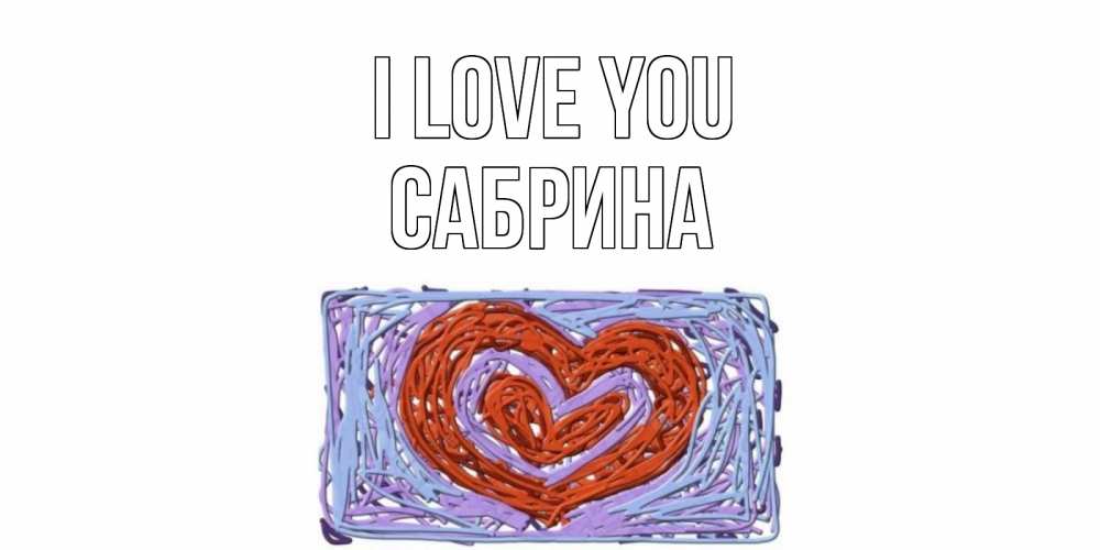 Greetings card с именем, Сабрина I love you сердце Greetings with text for free download 