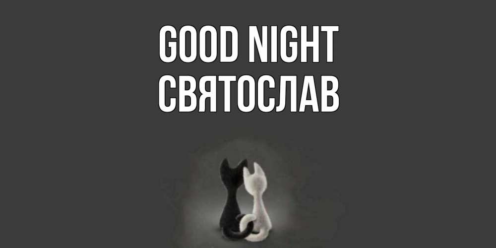 Greetings card с именем, Святослав Good night коты Greetings with text for free download 