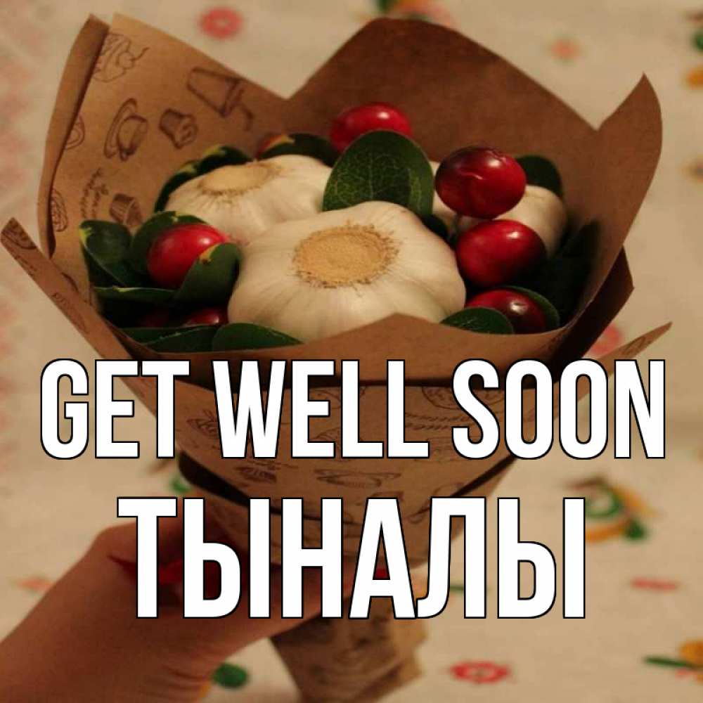 Greetings card с именем, ТЫНАЛЫ Get well soon букет из фитонцидов и витамина c Greetings with text for free download 