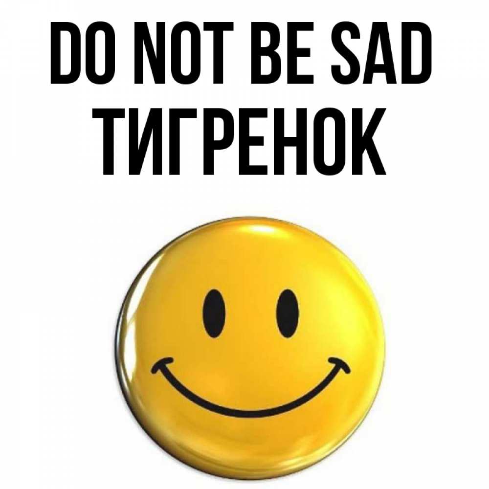 Greetings card с именем, Тигренок Do not be sad триде смайл Greetings with text for free download 