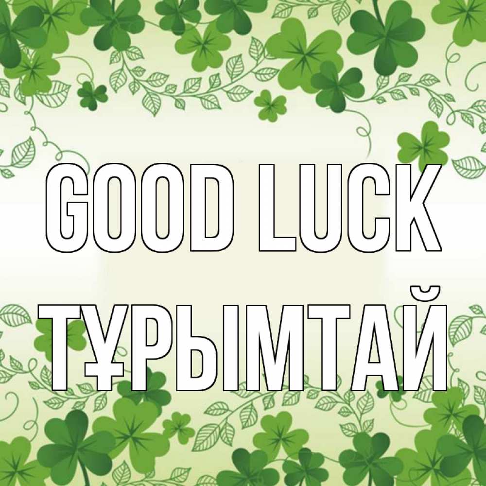 Greetings card с именем, ТҰРЫМТАЙ Good luck открытка Greetings with text for free download 