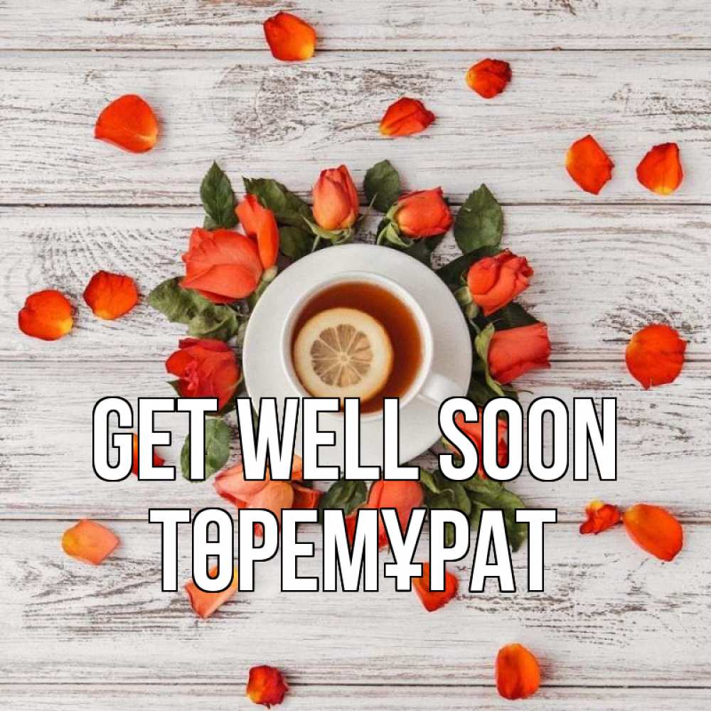 Greetings card с именем, Төремұрат Get well soon фон из досок Greetings with text for free download 