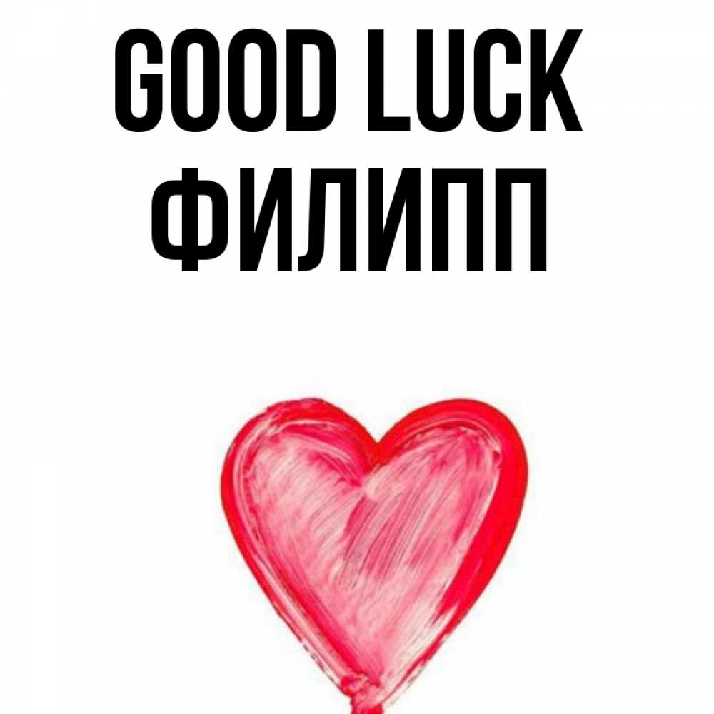 Greetings card с именем, Филипп Good luck рисунок маркером Greetings with text for free download 