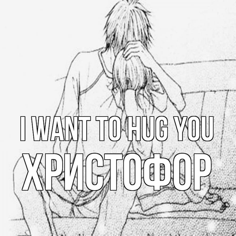 Greetings card с именем, Христофор I want to hug you карандаш Greetings with text for free download 