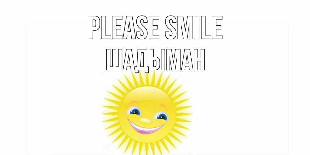 Greetings card с именем, ШАДЫМАН Please smile пожелания позитивные Greetings with text for free download 