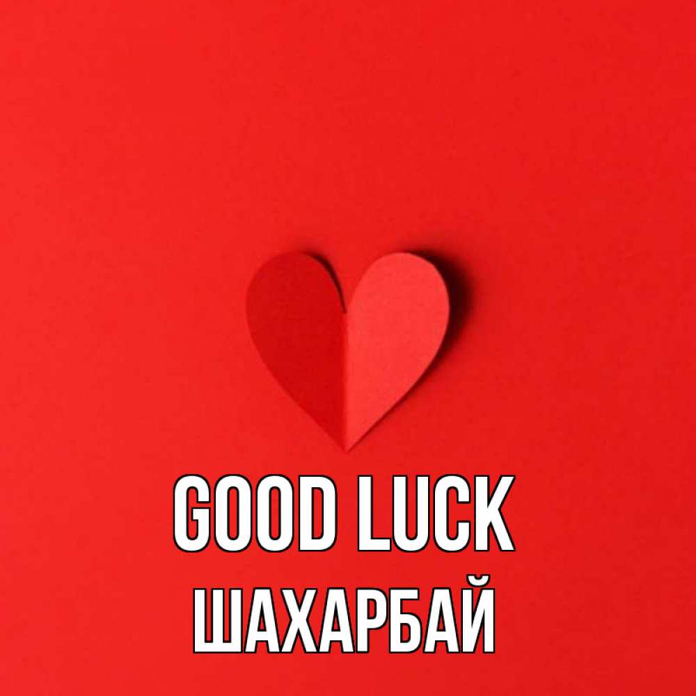 Greetings card с именем, ШАХАРБАЙ Good luck пусть повезет для любимых 1 Greetings with text for free download 