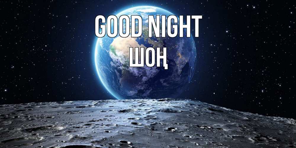 Greetings card с именем, ШОҢ Good night красивая космическая открытка Greetings with text for free download 