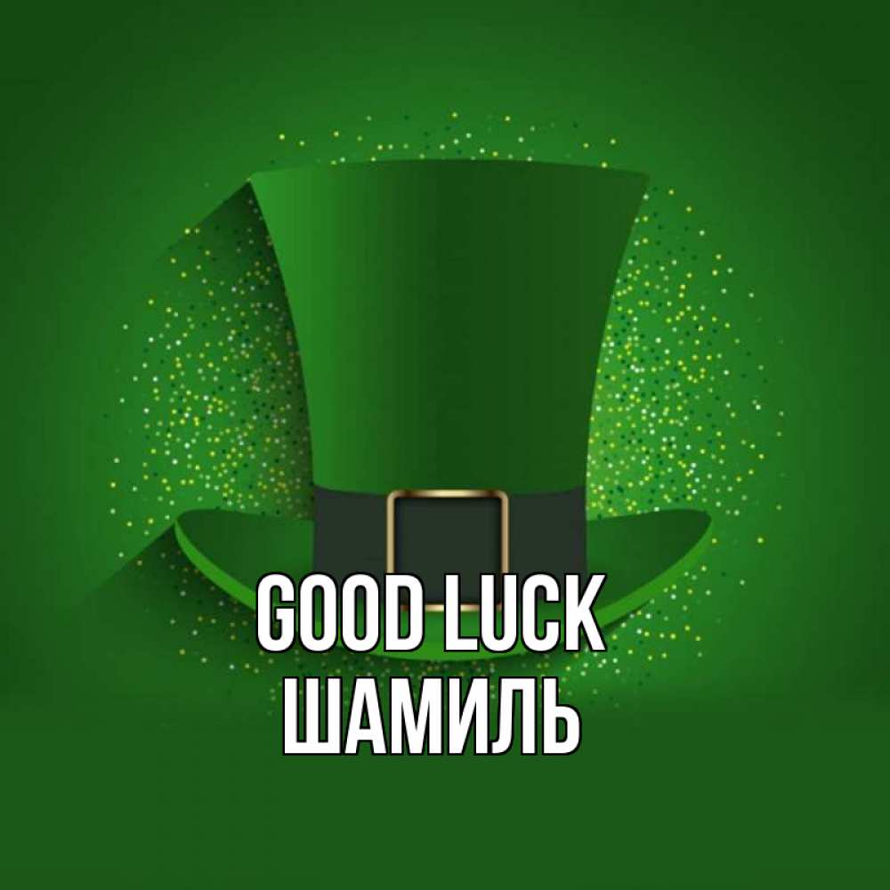 Greetings card с именем, Шамиль Good luck фокусник Greetings with text for free download 