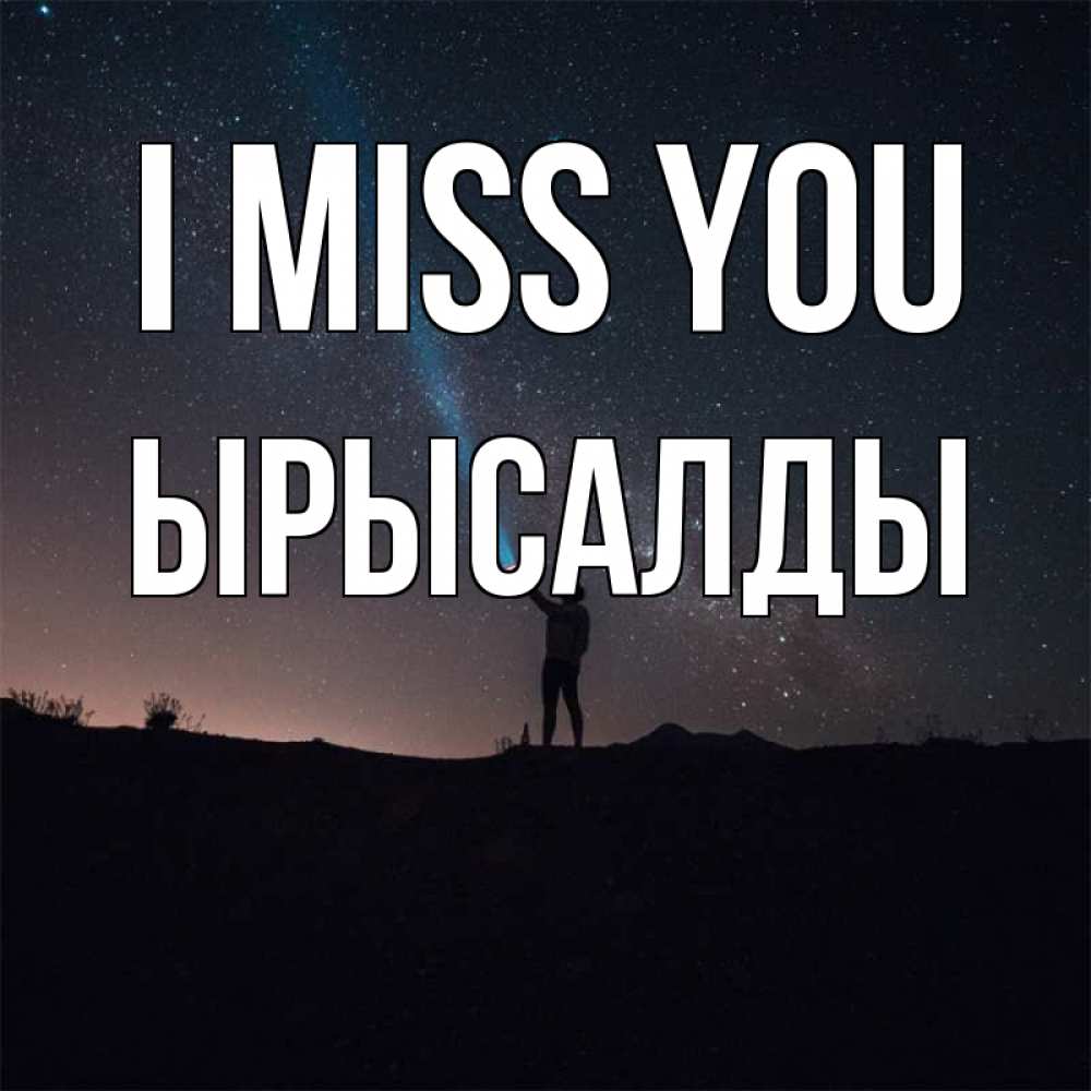 Greetings card с именем, ЫРЫСАЛДЫ I miss you звезды и луч света Greetings with text for free download 
