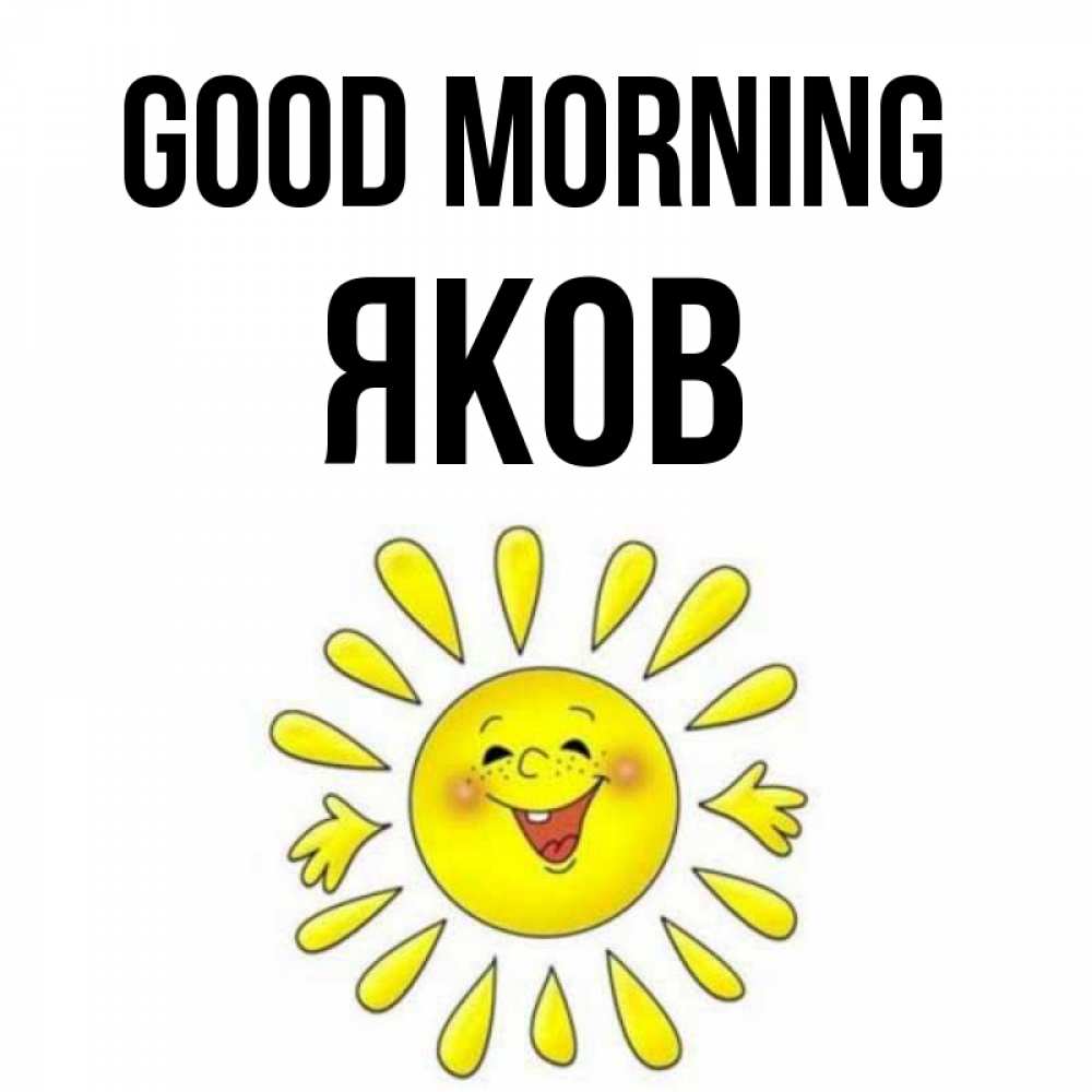 Greetings card с именем, Яков Good morning улыбка Greetings with text for free download 