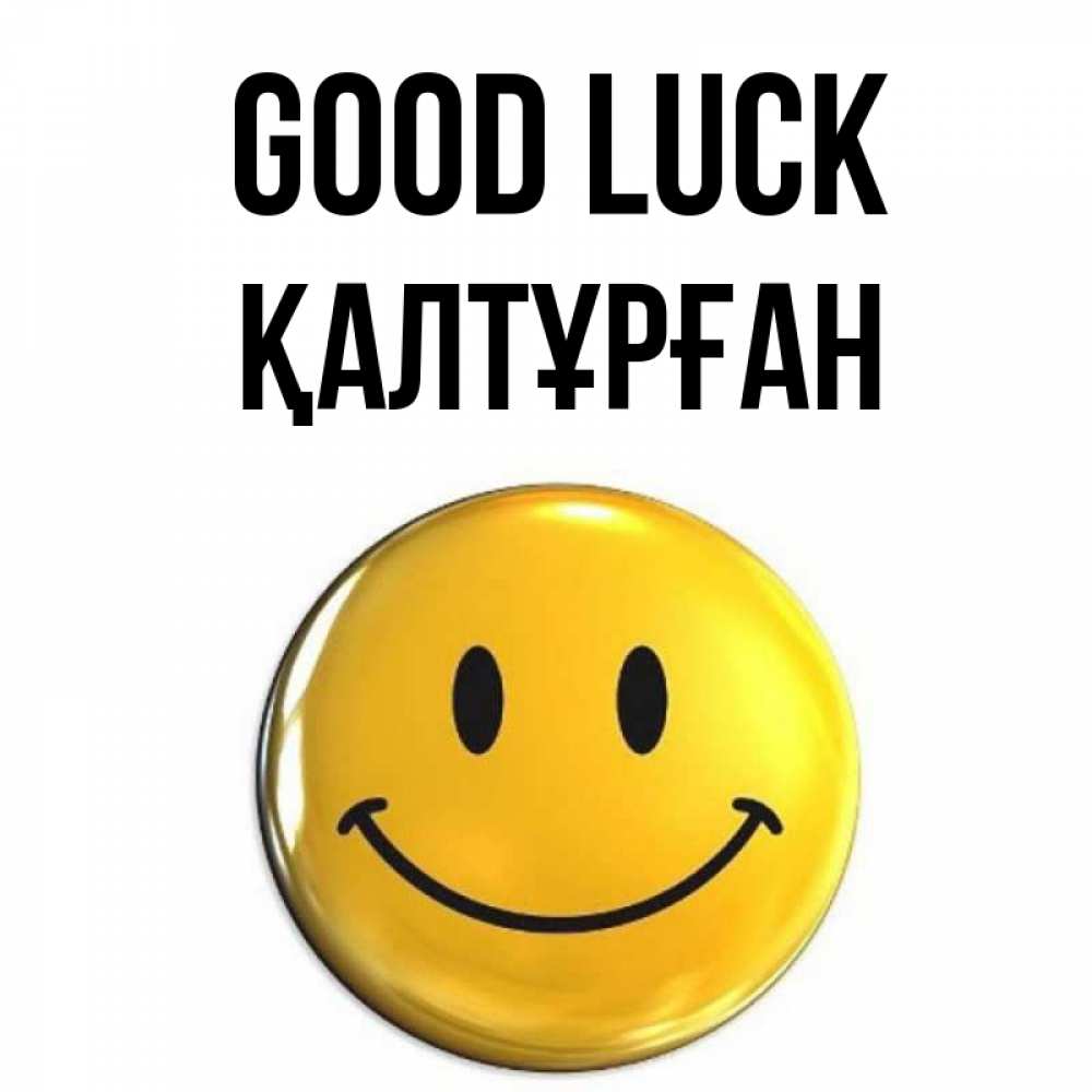 Greetings card с именем, ҚАЛТҰРҒАН Good luck для поднятия настроения открытки на каждый день Greetings with text for free download 