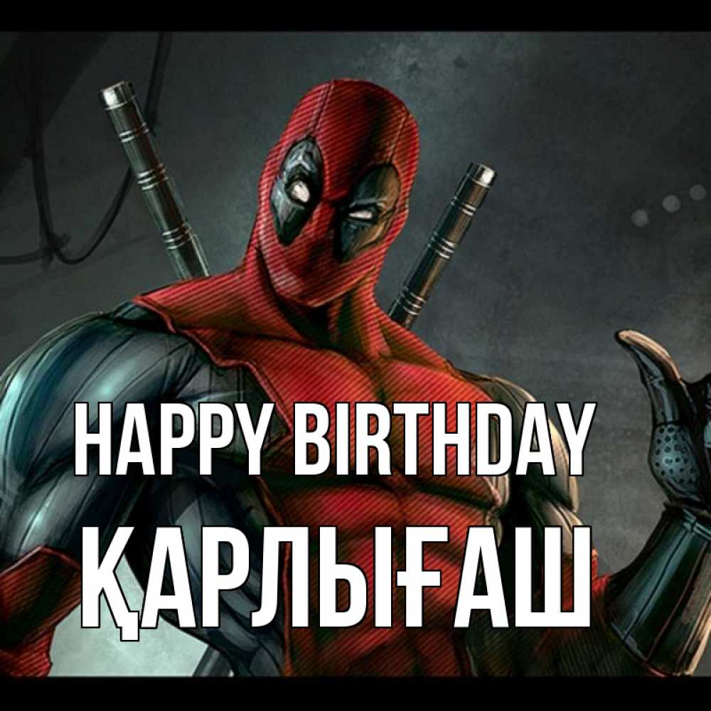 Greetings card с именем, ҚАРЛЫҒАШ Happy Birthday марвел супергерои Greetings with text for free download 